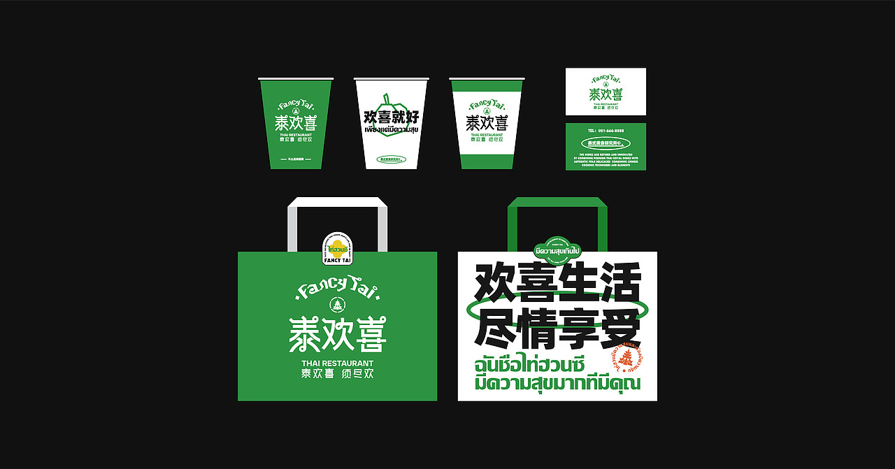 Fancy Tai泰欢喜-新泰式餐厅 餐饮品牌全案设计(图ZMjg3ODY4NTA4) - 品牌 - 站酷设计师阿祖不收手原创素材 - 站酷ZCOOL