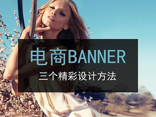 如何设计顶尖电商banner