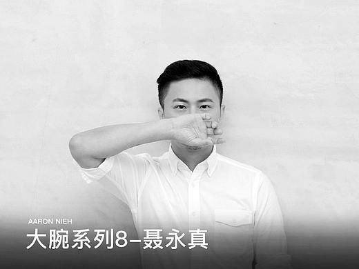 大腕系列8-聂永真