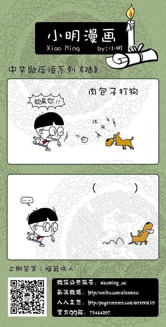 小明系列漫画歇后语篇六——肉包子打狗