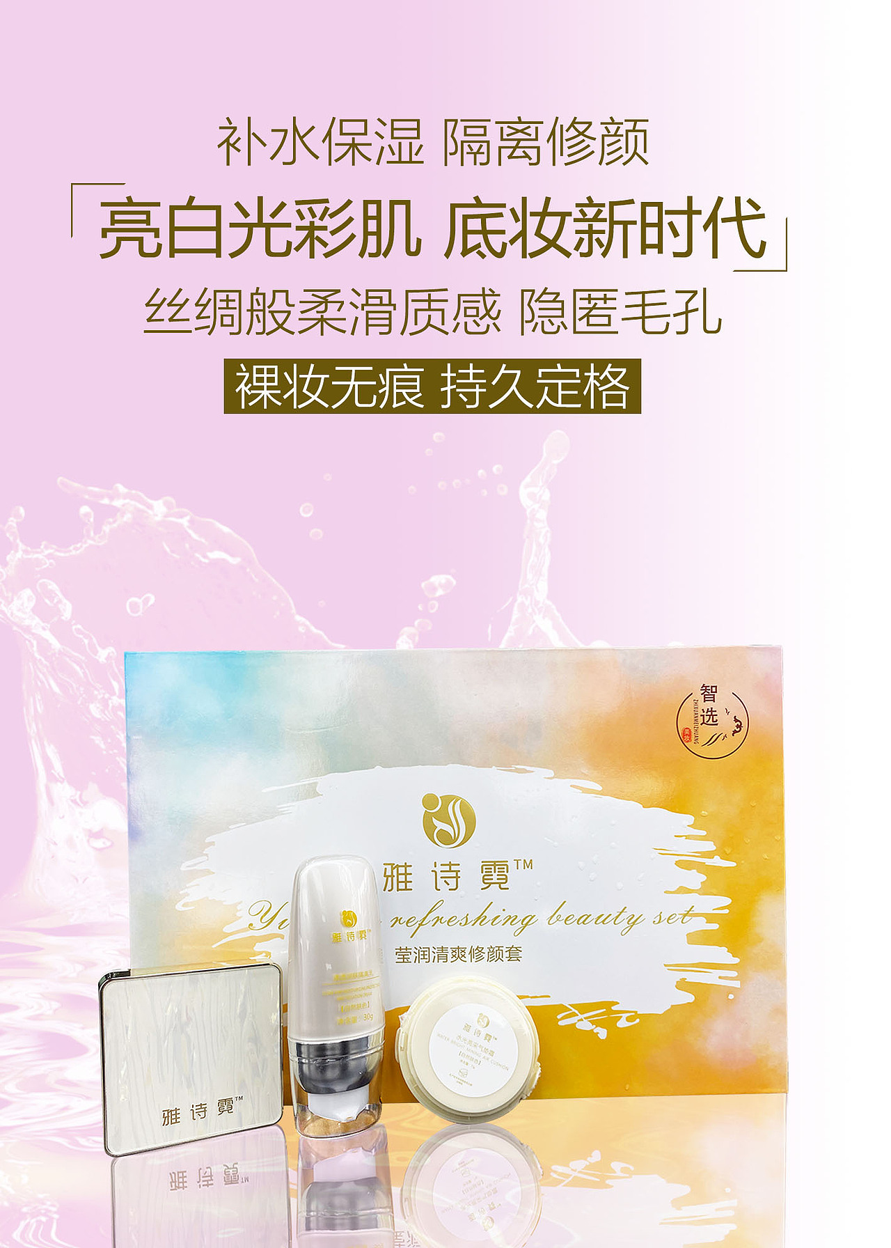 隔离乳气垫套盒海报