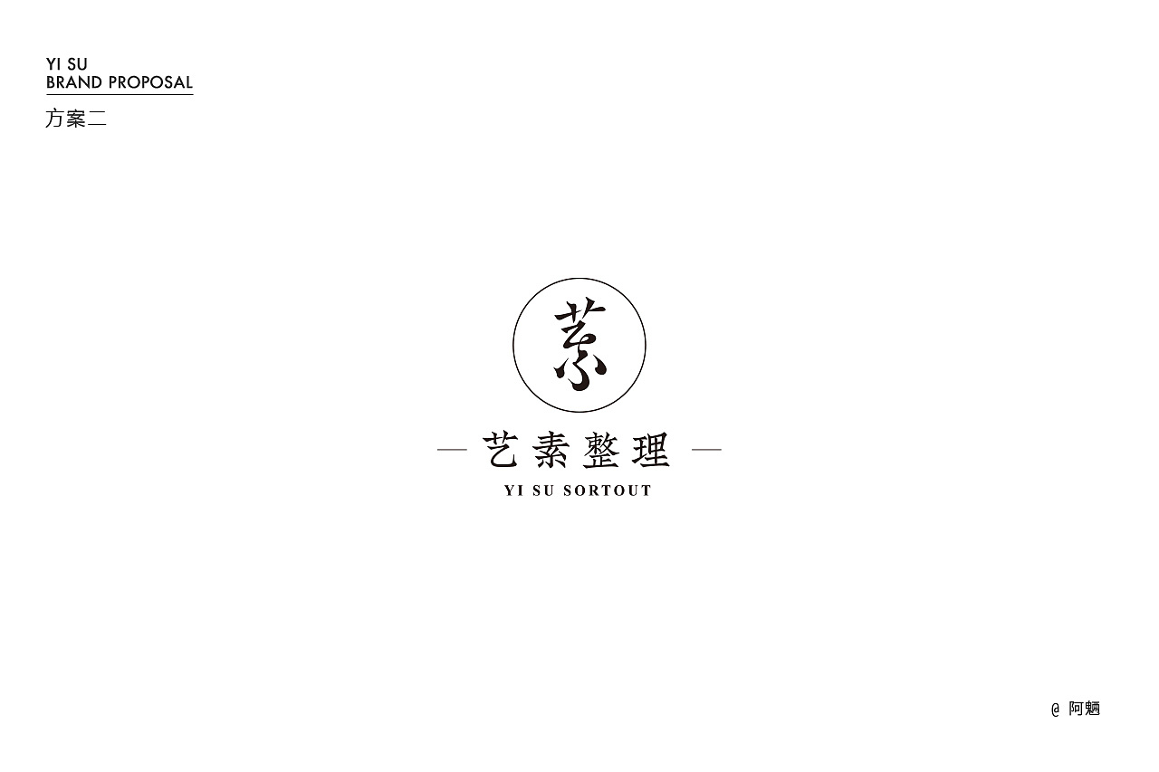 藝素家居整理 | 品牌提案（圖ZMzI4NTcyNzA0） - Logo - 站酷設(shè)計師阿魎原創(chuàng)素材 - 站酷ZCOOL