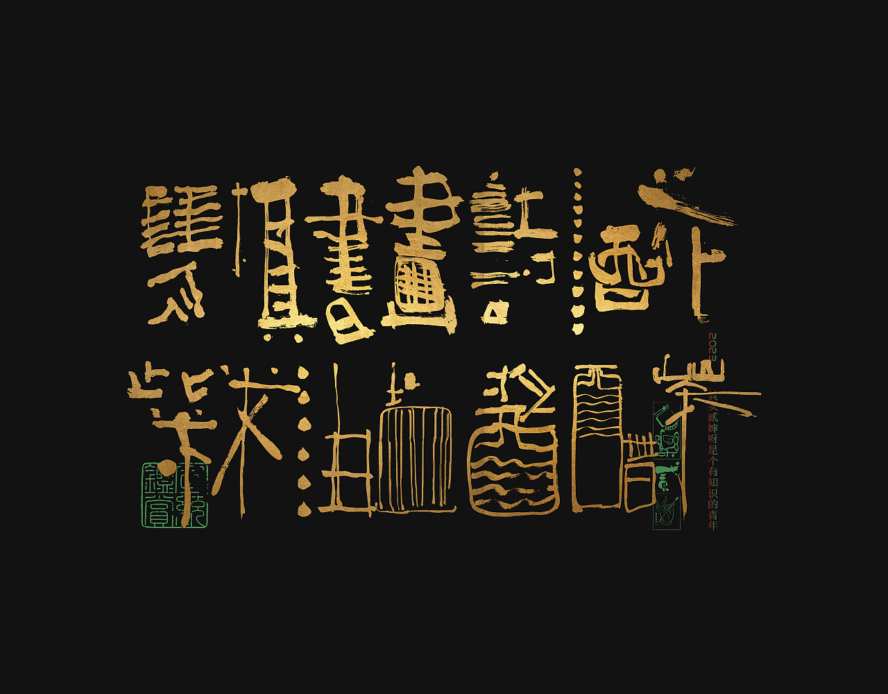 贰婶手写--奇妙的中国汉字【拙字集叁】