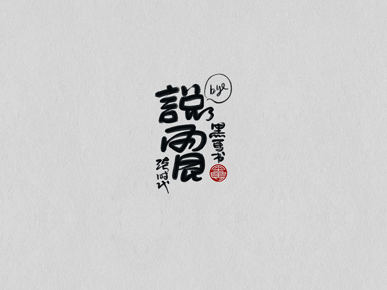 2022 手写字总结（图ZMzI5OTc2MDg0） - 字体/字形 - 站酷设计师黑马cn原创素材 - 站酷ZCOOL