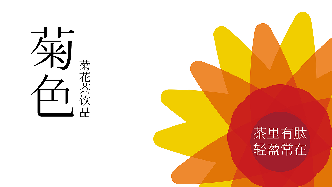 菊花饮品系列产品包装定位