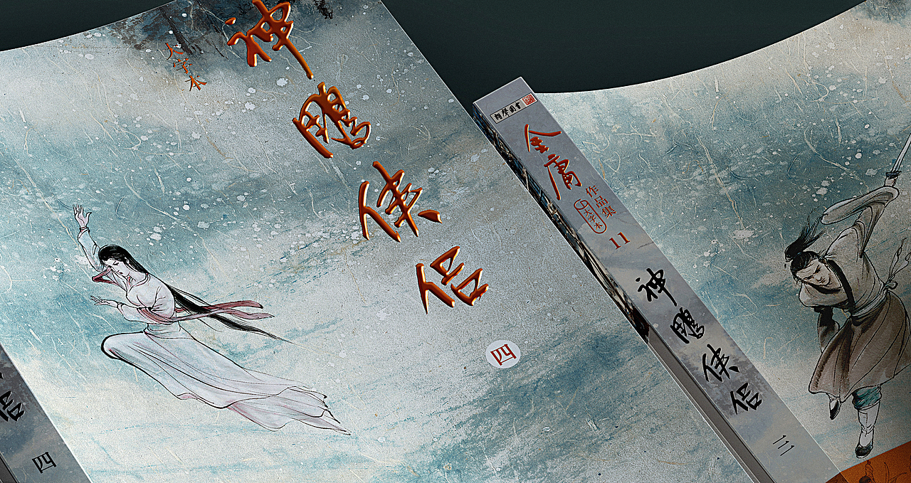 《金庸百年诞辰纪念·大字本》封面设计（图ZMzY0NDYyMDYw） - 书籍/画册 - 站酷设计师王强127原创素材 - 站酷ZCOOL