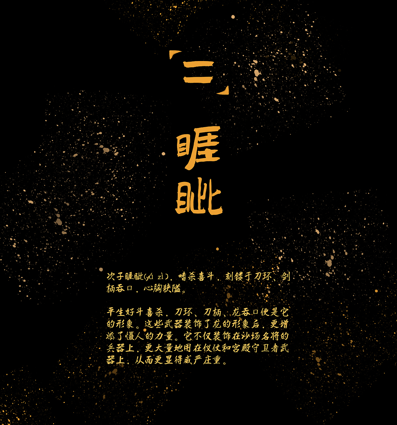 龙生九子 睚眦（图ZMzI0MTcyNzI4） - 商业插画 - 站酷设计师落一一原创素材 - 站酷ZCOOL