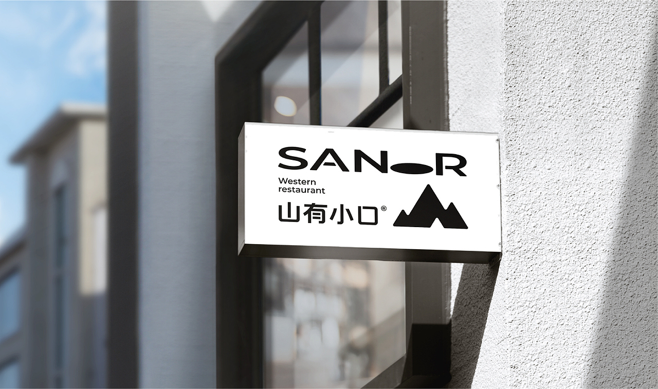 山有小口SANDR西式餐饮-品牌设计