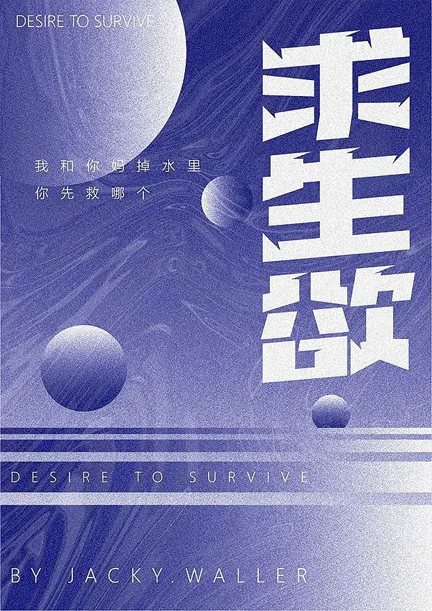 求生欲（图ZMzIzNTg1OTYw） - 字体/字形 - 站酷设计师JACKY点WALLER原创素材 - 站酷ZCOOL