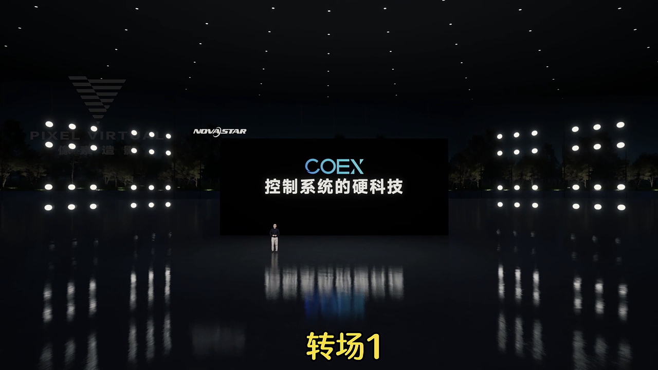 2023年诺瓦星云COEX系统线上虚拟发布会
