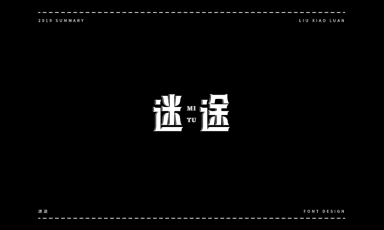 2019字体设计年度总结 | 刘小乱（图ZMTkyNjI1NzIw） - 字体/字形 - 站酷设计师刘小乱Design原创素材 - 站酷ZCOOL