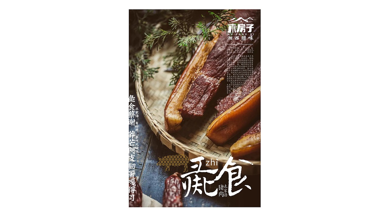 木房子湘西腊味——土家古法 腊味鲜香