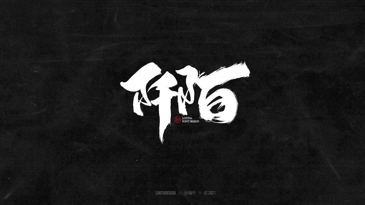 手书字体设计一组（图ZMjYzMDI3NjYw） - 字体/字形 - 站酷设计师龙天设计原创素材 - 站酷ZCOOL