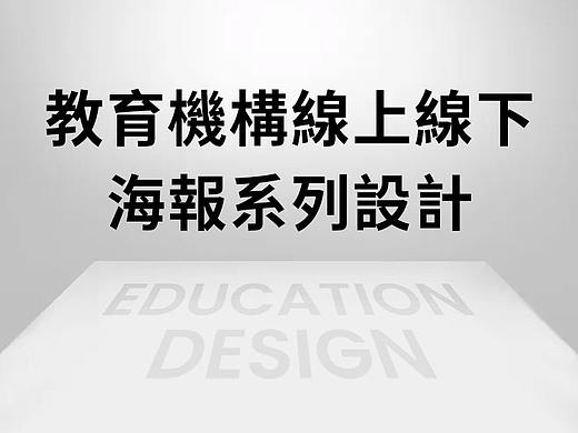 教育线上/下机构系列海报