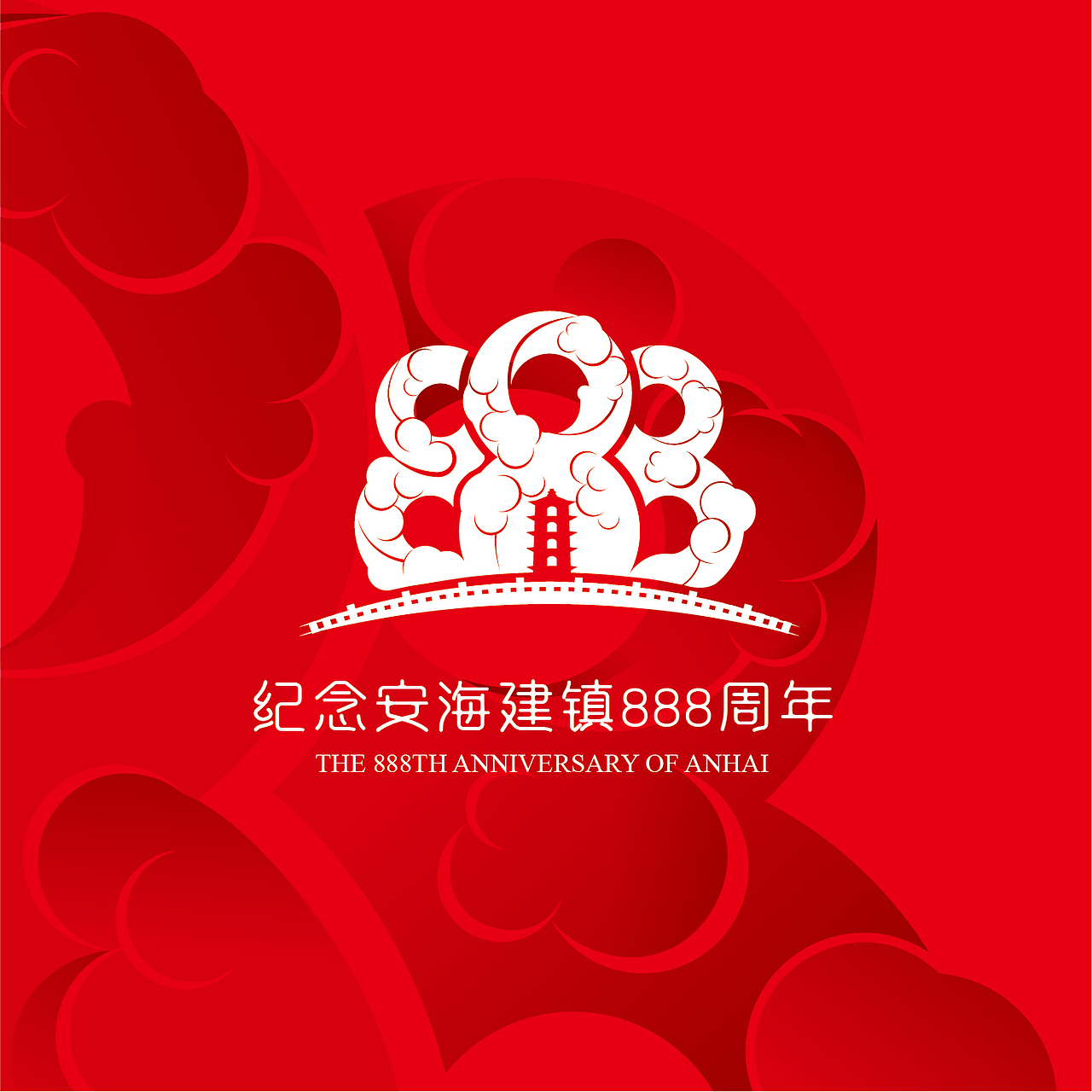 安海建镇888周年Logo设计（图ZMjA3NTEwNjc2） - 品牌 - 站酷设计师泛众品牌策划原创素材 - 站酷ZCOOL