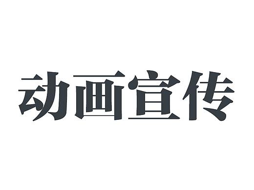 动画视频宣传