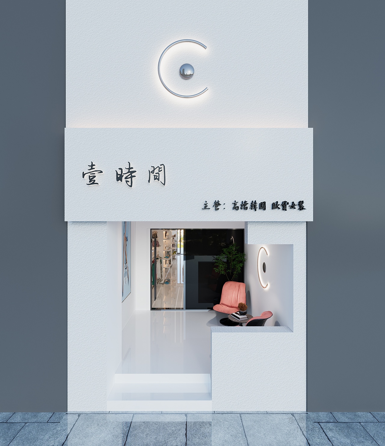 极简服装店 —— 给心灵寻找一处可以冥想的空间！