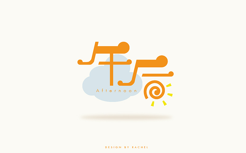 《字体帮》-Rachel作业（图ZMzg3NjA5NTI=） - 字体/字形 - 站酷设计师疯笑三十秒原创素材 - 站酷ZCOOL