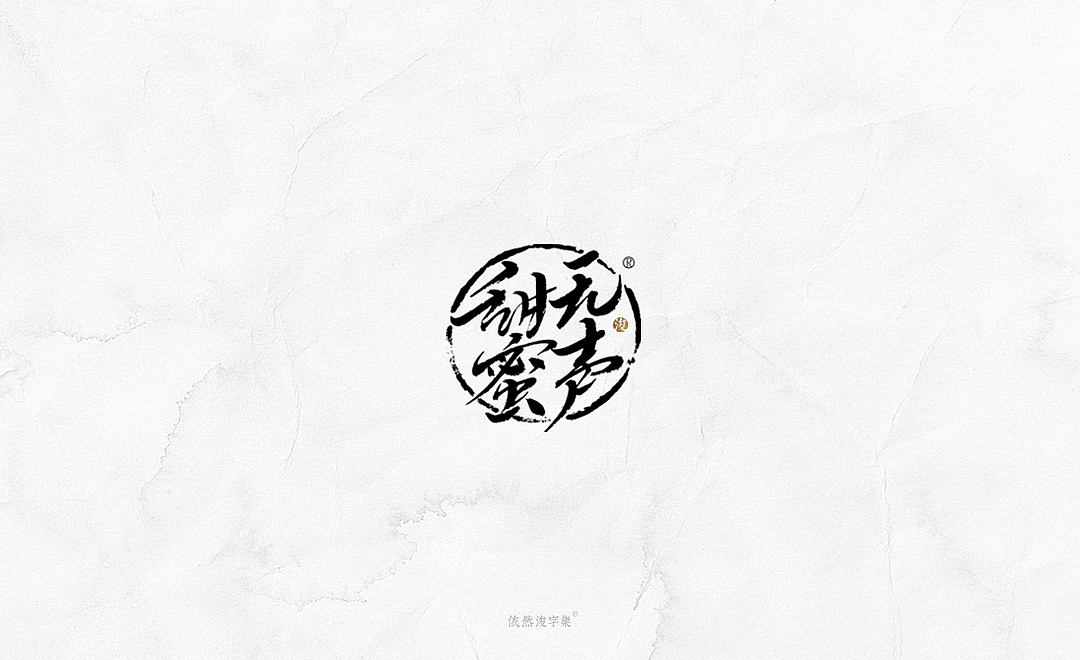 2019书法字体精选 | 下集