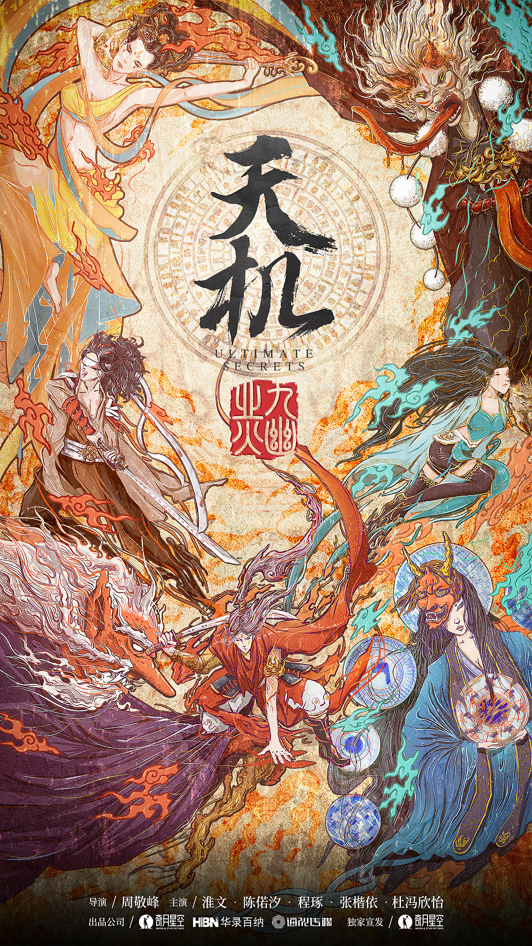 《天机之九幽业火》概念海报（图ZMTkwMTY1ODA0） - 海报 - 站酷设计师AfOX_阿冯原创素材 - 站酷ZCOOL