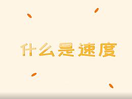 什么是速度