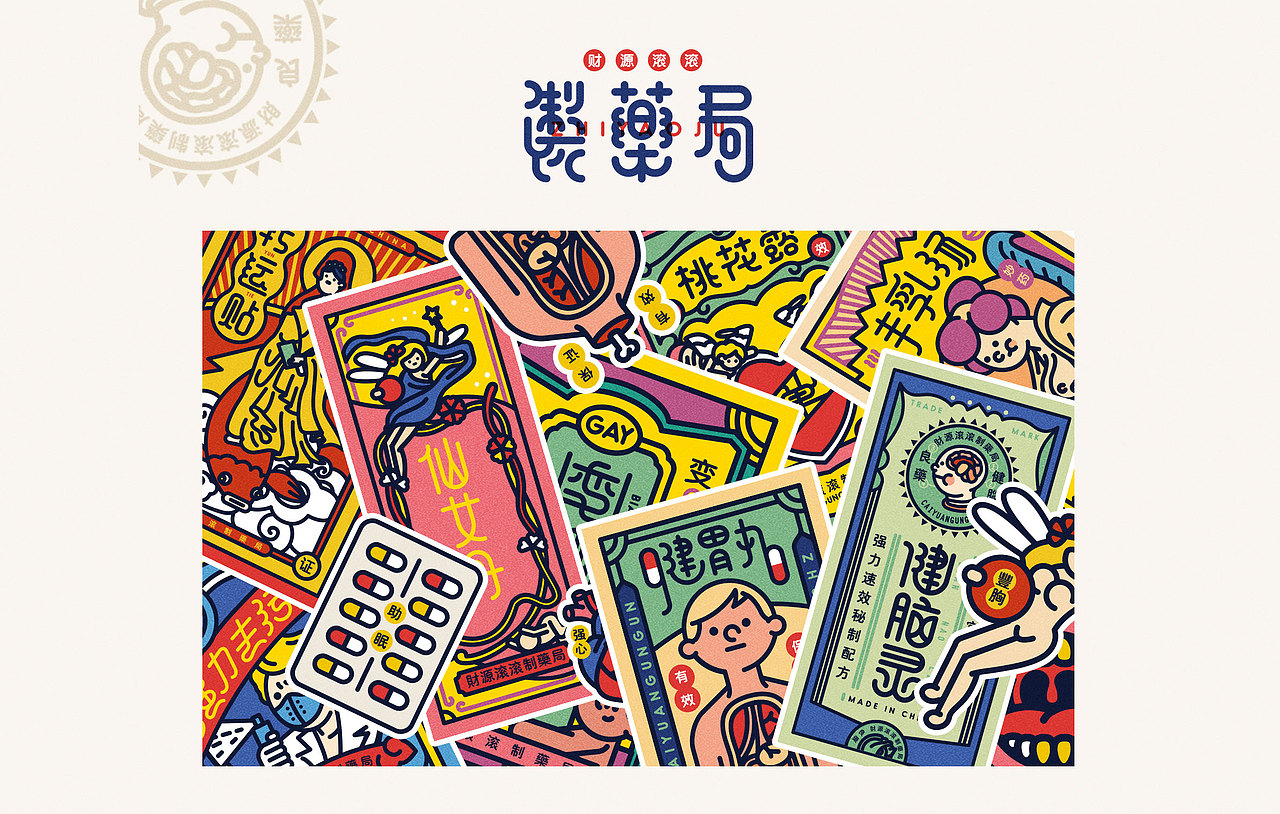 “财源滚滚”制药局（图ZODc0Nzk2NzY=） - 品牌 - 站酷设计师陈乐哎原创素材 - 站酷ZCOOL