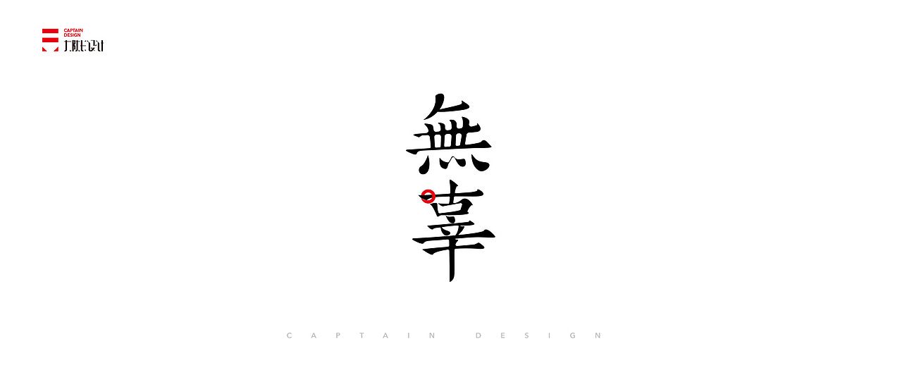 一些字体整理,向前辈致敬!