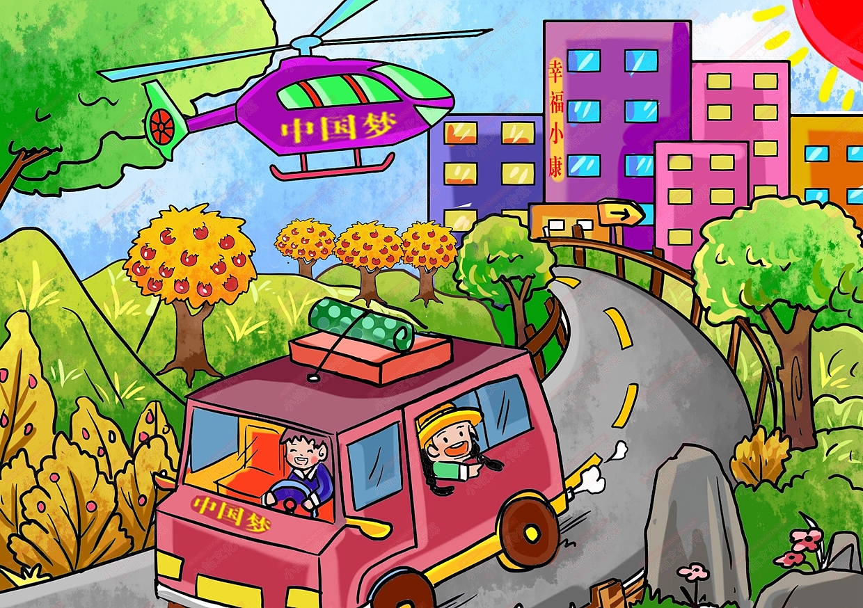 小康中国梦电脑绘画 中国梦绘画 小康中国梦绘图作品