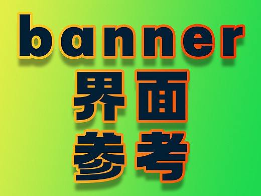 banner圖設計參考（個人主頁-ZNTY2OTkyODQ=） - 海報 - 站酷設計師UI講師冷原創(chuàng)素材 - 站酷ZCOOL