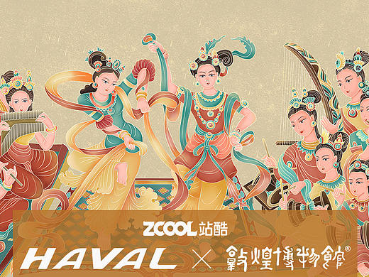 心灵的自由之舞-哈弗&敦煌博物馆天马行空设计大赛