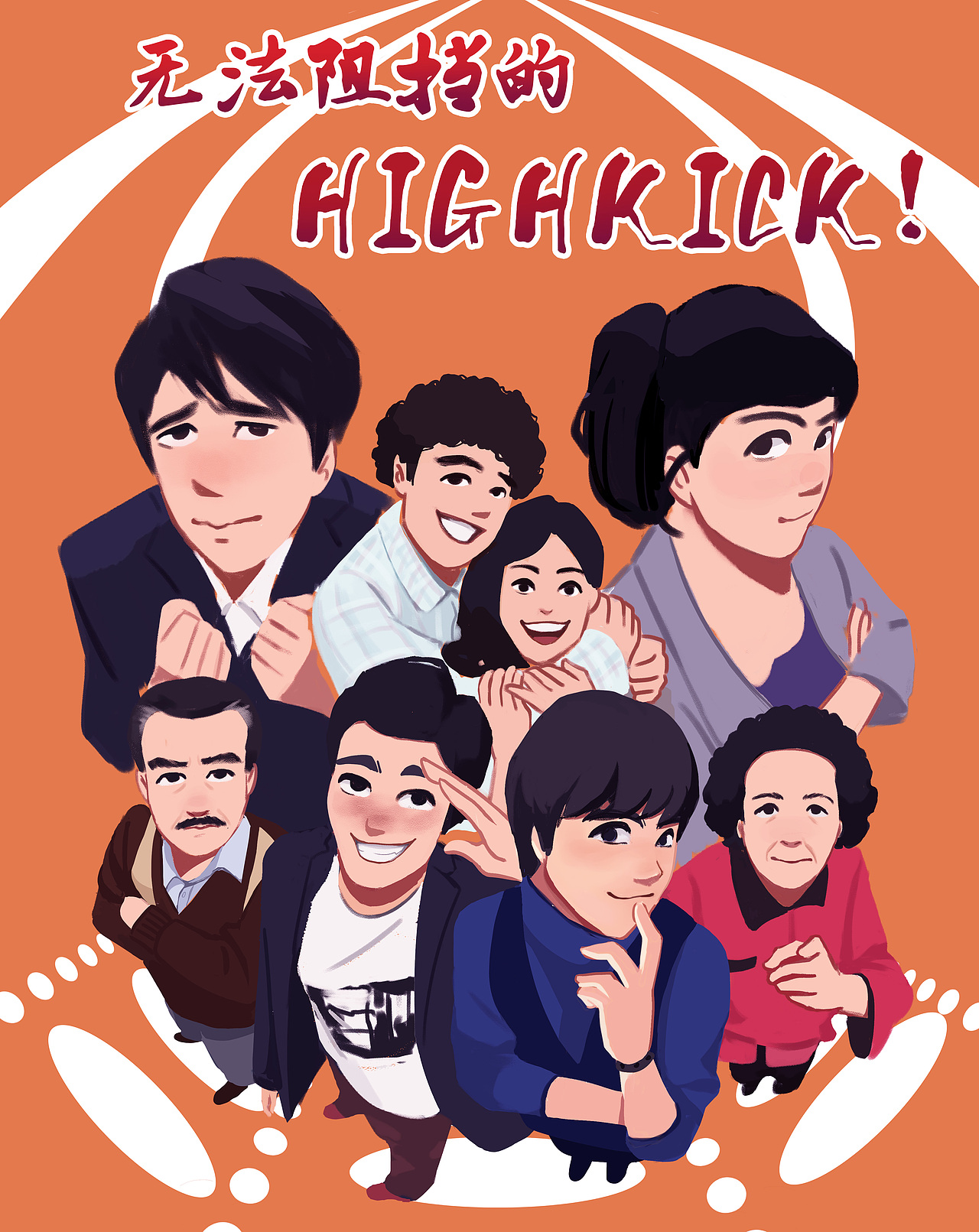 搞笑一家人(无法阻挡的high kick)