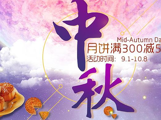 一個(gè)中秋banner圖（個(gè)人主頁(yè)-ZMjQ3MzAxNjg=） - 運(yùn)營(yíng)設(shè)計(jì) - 站酷設(shè)計(jì)師檸檬酸牙呀原創(chuàng)素材 - 站酷ZCOOL