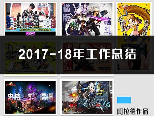 2017-2018年工作部分总结
