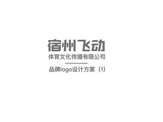 飞动体育logo设计方案2