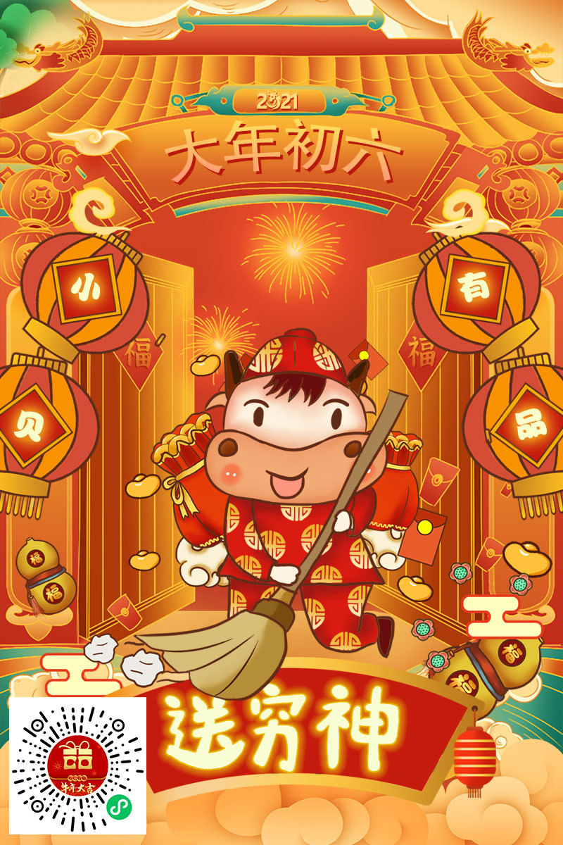 牛年初一到初七