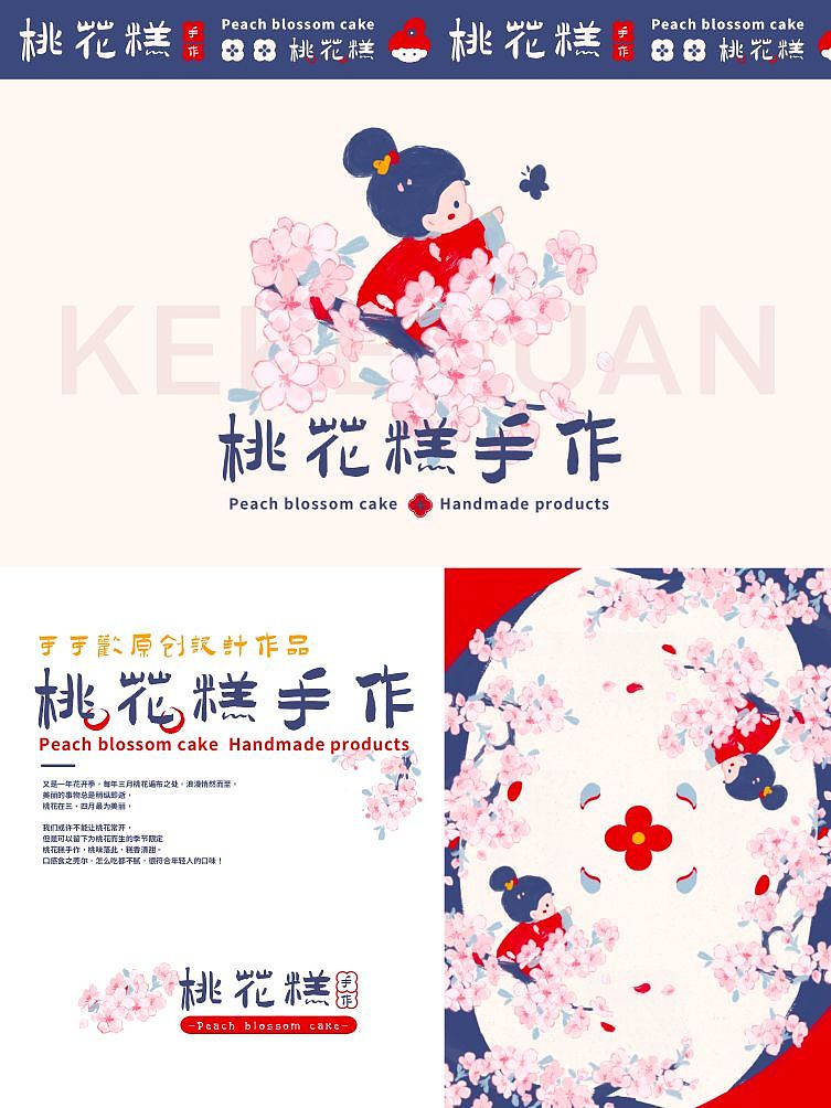 国风中式桃花糕版式设计（图ZMzI3NzQwMzA0） - 品牌 - 站酷设计师可可欢原创素材 - 站酷ZCOOL