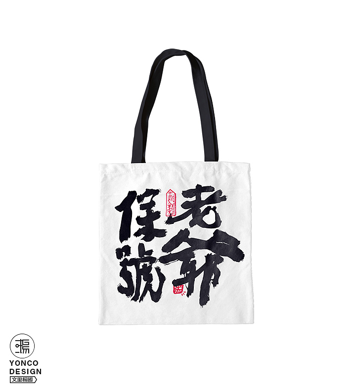 文里杨国“潮汕老爷保号你”原创潮品探索（图ZNDExMjA5NTY=） - 字体/字形 - 站酷设计师wenliyangguo原创素材 - 站酷ZCOOL