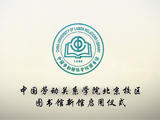 中国劳动关系学院北京校区图书馆新馆启用仪式宣传片
