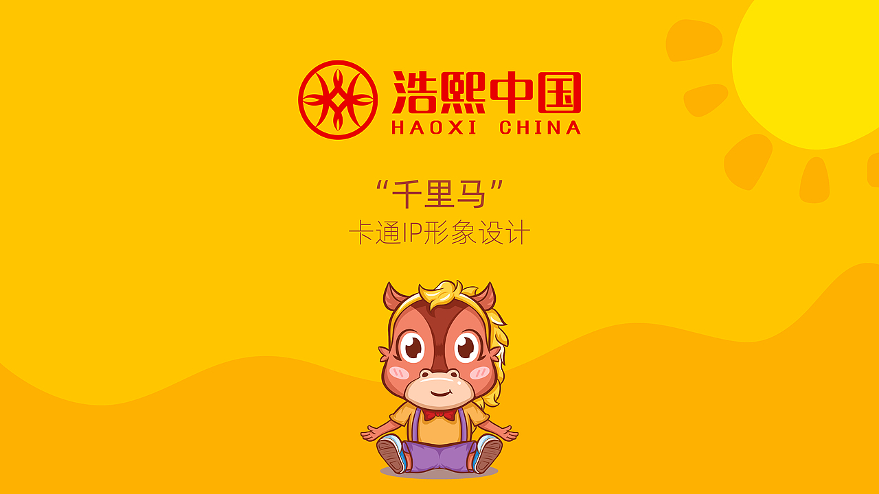 浩熙中國卡通IP形象-千里馬（圖ZMjMxODEzNTQ0） - IP形象 - 站酷設計師丨MARXIN丨原創(chuàng)素材 - 站酷ZCOOL