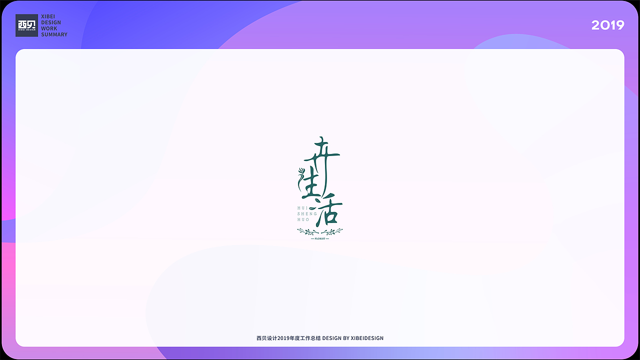 LOGO合集-2019（图ZMjgzMjczNTIw） - Logo - 站酷设计师西贝品牌设计原创素材 - 站酷ZCOOL