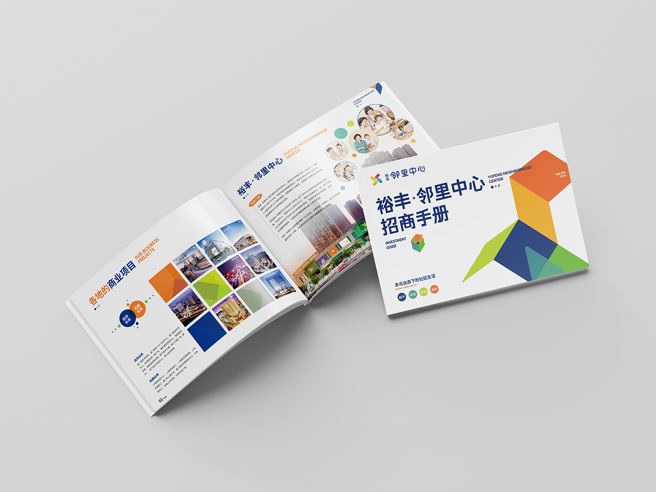 邻里中心招商册