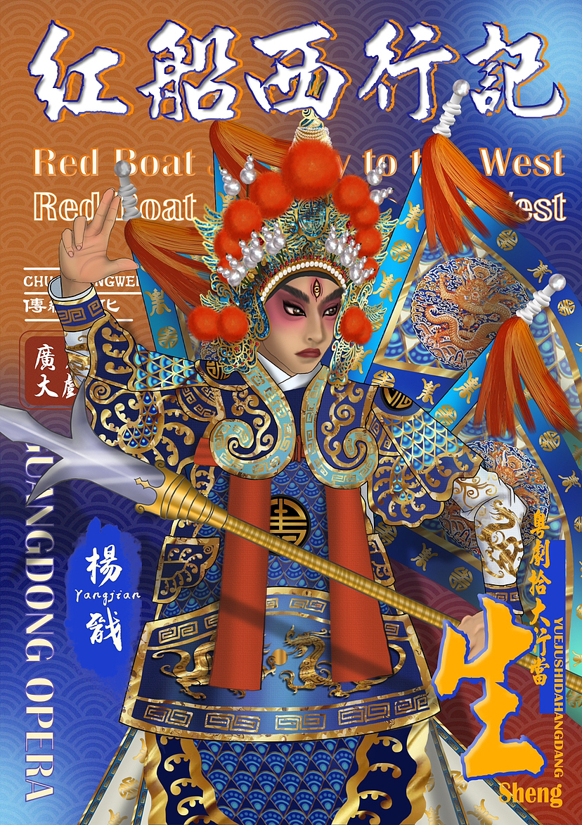 粤剧十大行当——生
角色:武生/文武生(二郎神)<br>剧中扮演武艺精湛的青年男性<br>角色特征:粤剧长靠武生一般身穿大靠,背插四面靠旗,头戴大额子或帅盔。