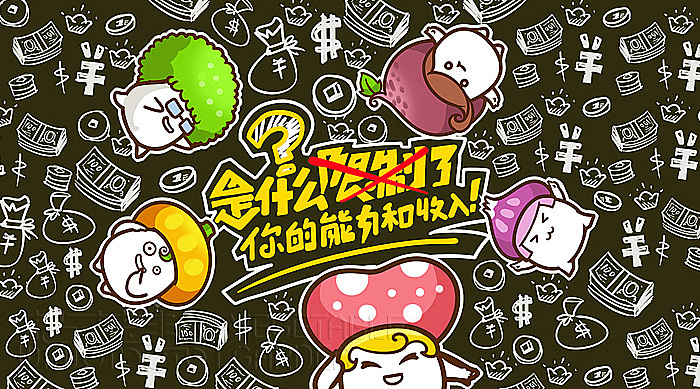 是什么限制了你的能力和收入?