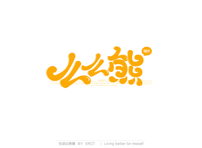 字体小结—电商字体与练习字体（图ZMTYyODYxNjA=） - 电商 - 站酷设计师ERZT原创素材 - 站酷ZCOOL
