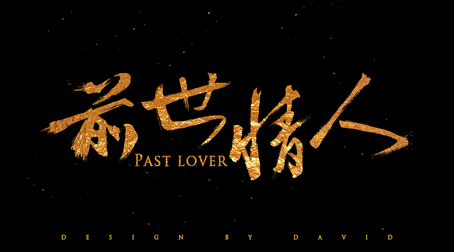 前世情人周杰伦新歌字体练习