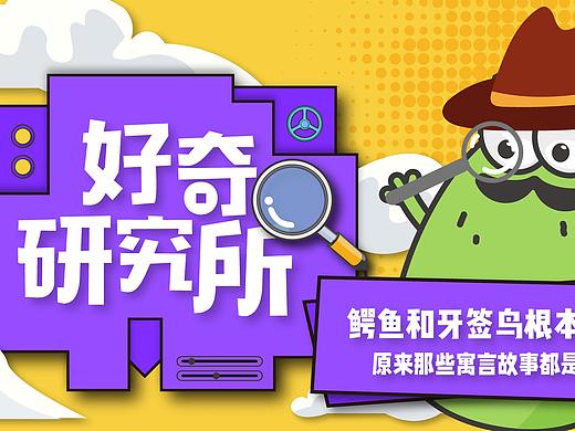 好奇心研究所推文（個人主頁-ZNTI5ODQ0MDA=） - 其他平面 - 站酷設計師銘舍原創(chuàng)素材 - 站酷ZCOOL