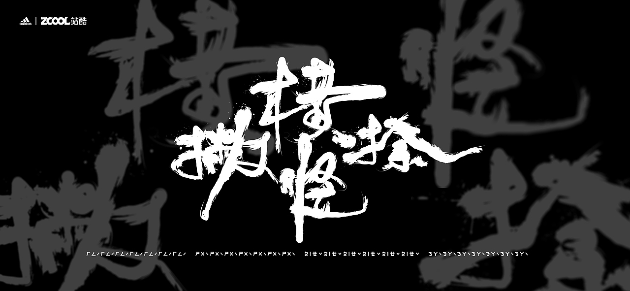 横竖撇捺（图ZMjgyNTUzOTk2） - 字体/字形 - 站酷设计师大茂茂原创素材 - 站酷ZCOOL