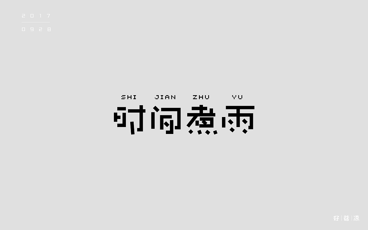 字体一练（图ZOTM2ODQ5NTY=） - 字体/字形 - 站酷设计师阿圈quan原创素材 - 站酷ZCOOL
