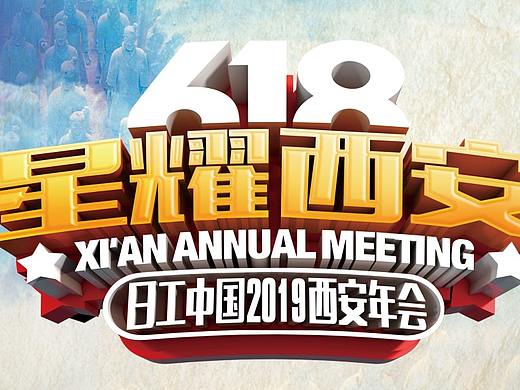企业代理商（西安）年会 全案