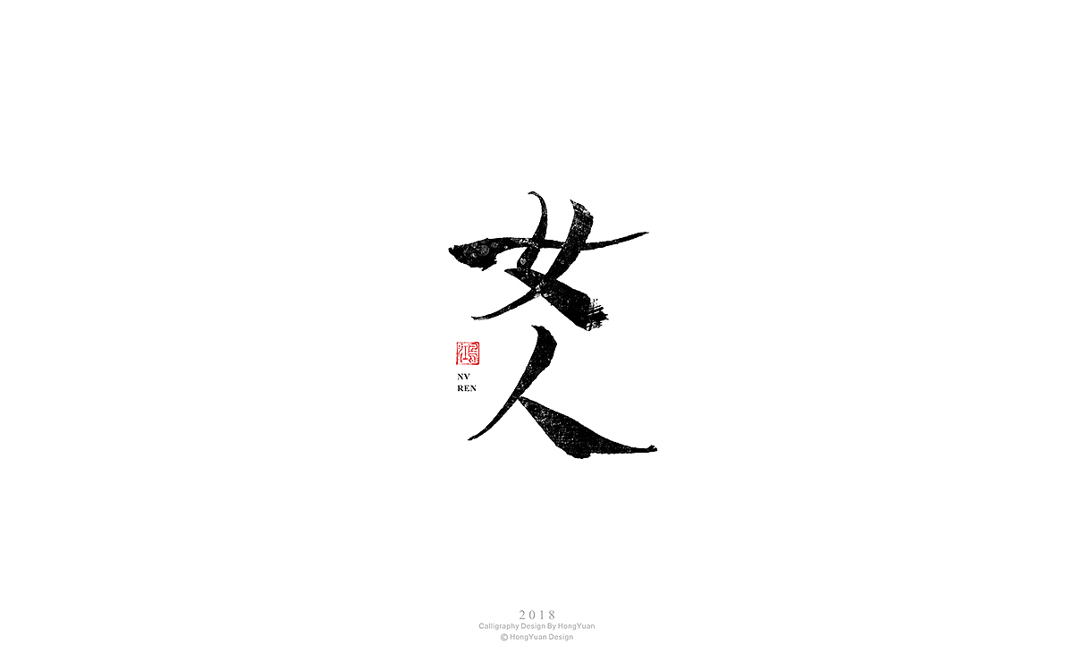 鸿远 | 字迹（图ZMTM2NTQ4OTQ4） - 字体/字形 - 站酷设计师鸿远原创素材 - 站酷ZCOOL